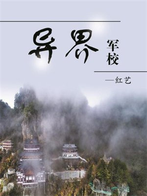 异界军校笔趣阁