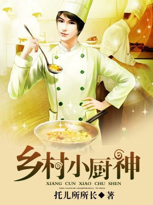乡村厨神系统江枫