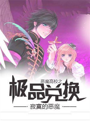 恶魔高校图文攻略