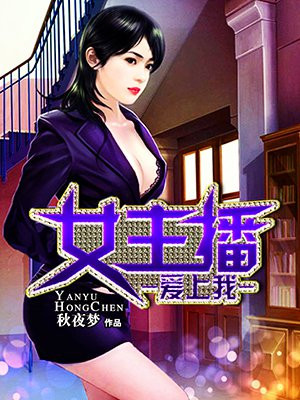 女主播爱上我怎么办