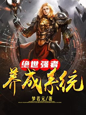 《绝世强者》
