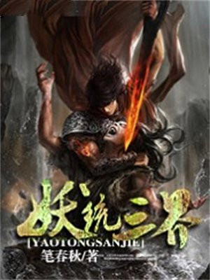 妖统三界
