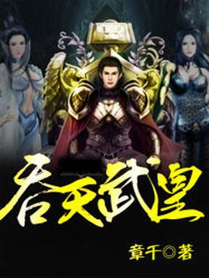 吞天武皇TxT