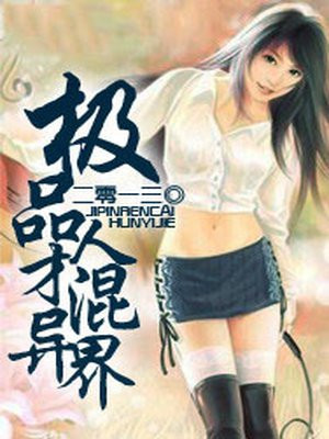 异世极品天才