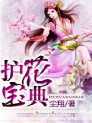 护花宝鉴现在不写了吗?