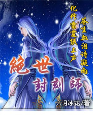 绝世封神