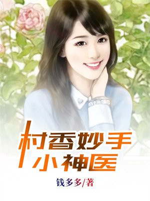 村香妙手小神医杉杉乐