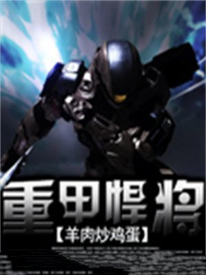重甲悍将 羊肉炒鸡蛋