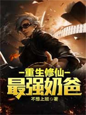 重生修仙最强奶爸免费阅读