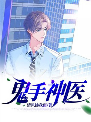 鬼手神医免费全文阅读