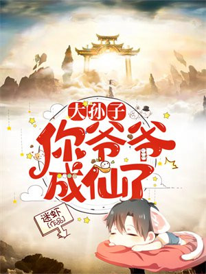 孙子大了爷爷老了的感慨