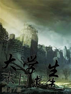 大学生末日求生笔趣阁
