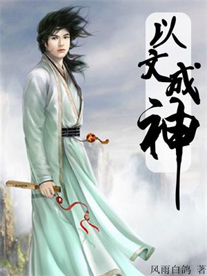 以文成神txt