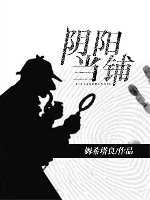 阴阳当铺东城戏子