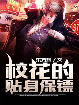 校花的贴身保镖叶枫