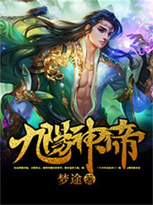 九阳神帝陆玄女主角