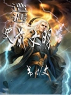 遭遇史前文明 往事