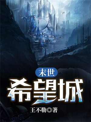 末世的希望