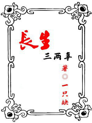 长生三千年百度百科
