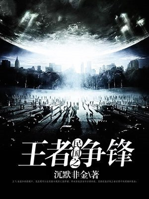 民国之王者争锋 小说
