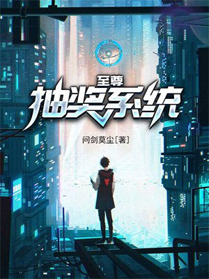 至尊抽奖系统TXT百度网盘