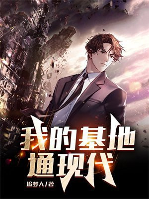 我的基地车 小说