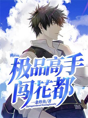 极品高手在花都全文免费阅读