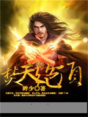 男主角叫焚天绝的小说