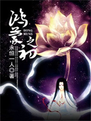鸿蒙之初 小说