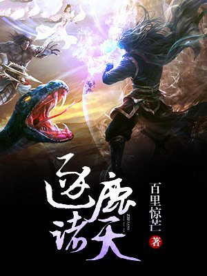 逐道诸天