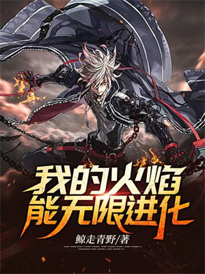 我的火焰能无限进化 鲸走青野