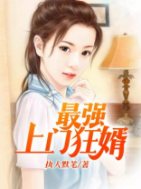 最强上门狂婿 执人默笔