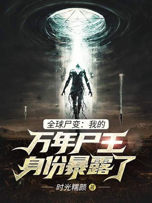 全球尸变:我的万年尸王身份暴露了笔趣阁