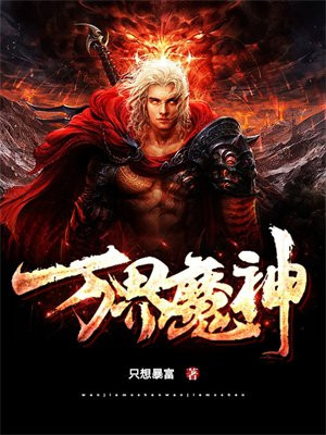 万界独尊魔神