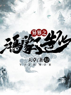 异界之鸿蒙造化 小说