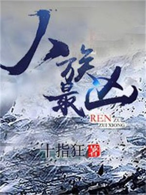 人族最凶