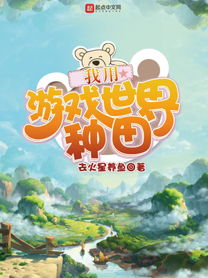 我在游戏世界植树种田