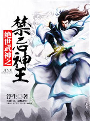 绝世武神之禁忌神王