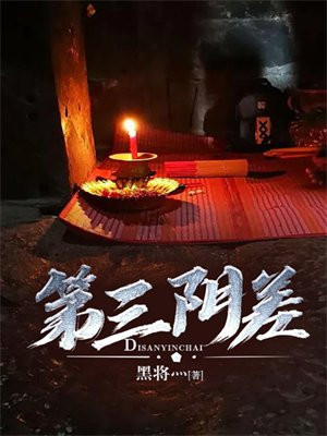 第三阴差听书免费听