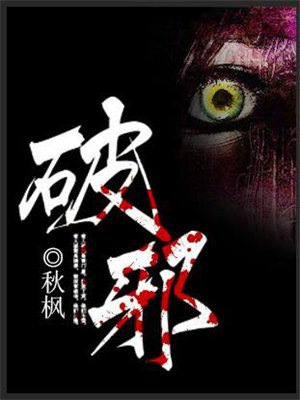 破邪大星