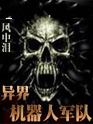 主角穿越异界制造机器人军团