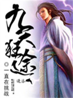 九天狂途 一直在挑战
