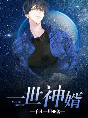 一世毫婿免费阅读