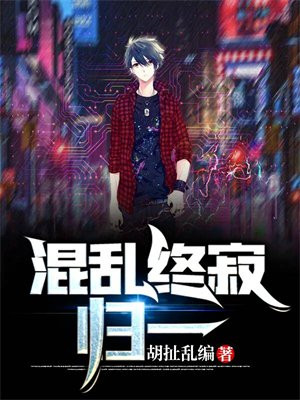 混乱结局