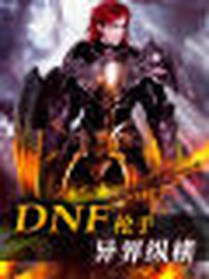 DNF圣职者异界纵横