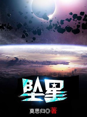 坠星