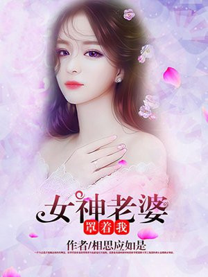 女神老婆罩着我