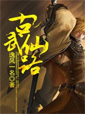古武仙路 逸风一名
