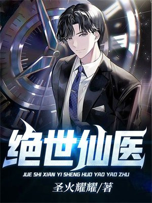绝世仙医短视频全集