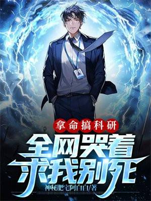 拿命搞科研,全网哭着求我别死神秘肥宅阿白白/著